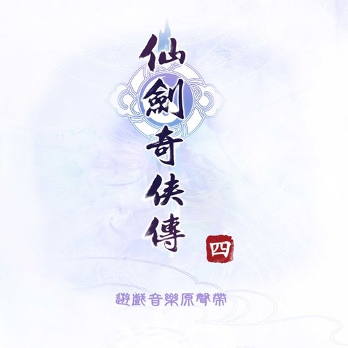 仙劍奇俠傳四