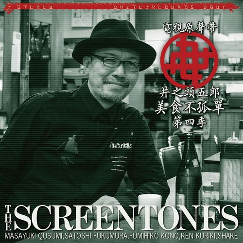 孤独のグルメ Season 4 O.S.T