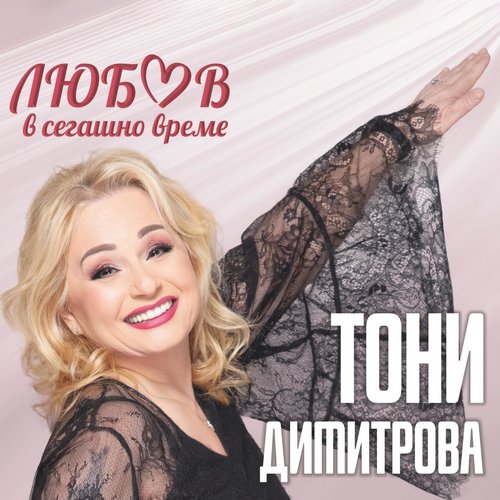 Любов в сегашно време