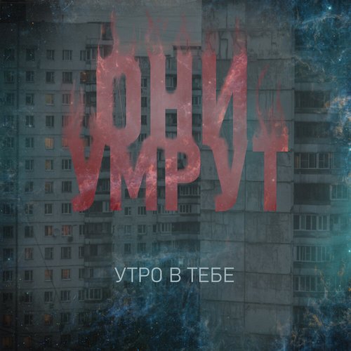 Они умрут