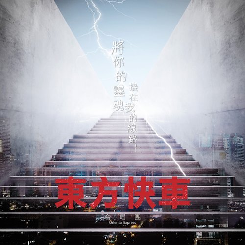 將你的靈魂接在我的線路上