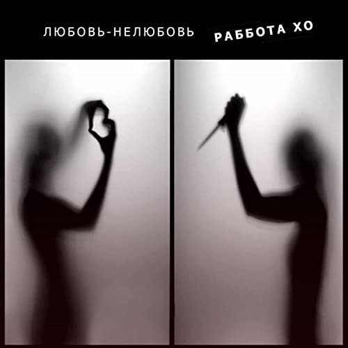 Любовь-Нелюбовь