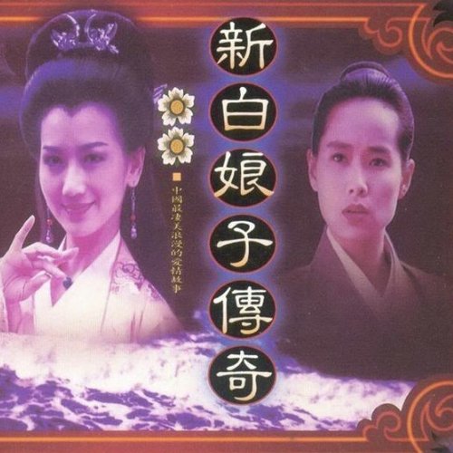 新白娘子传奇 电视原声带