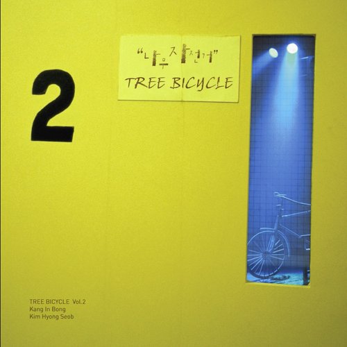 TREEBICYCLE Vol.2 - …가고싶다
