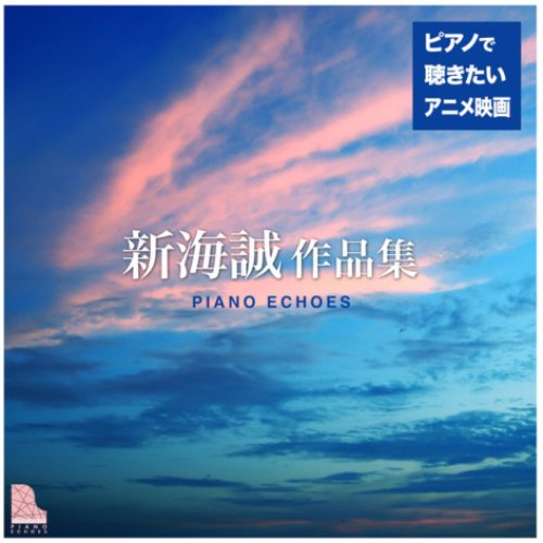 新海誠作品集〜ピアノで聴きたいアニメ映画音楽