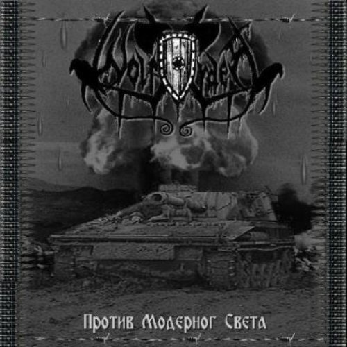 Против модерног света