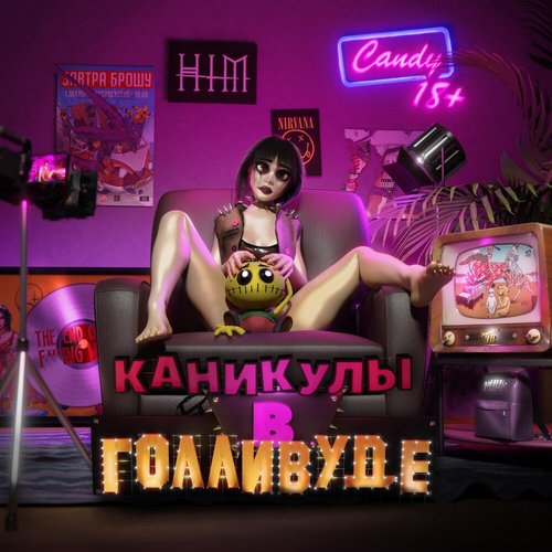 Каникулы в Голливуде