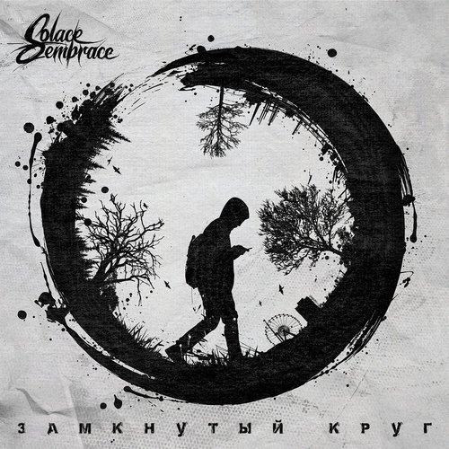 Замкнутый круг