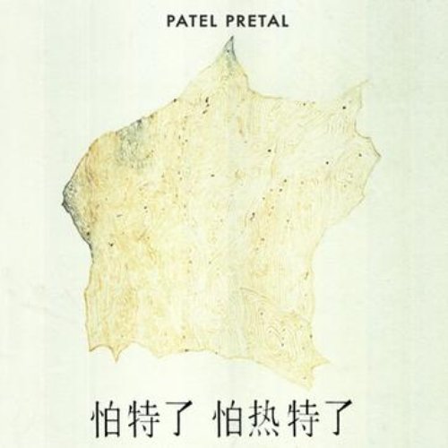 Patel Pretal