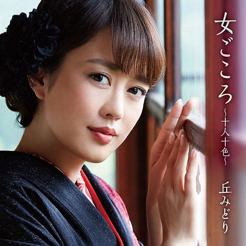 女ごころ~十人十色~