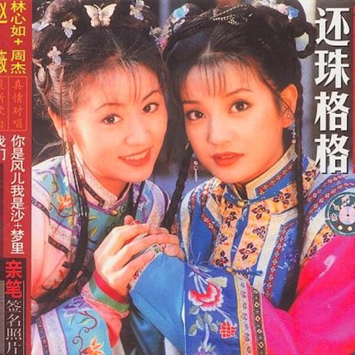 还珠格格音乐全记录