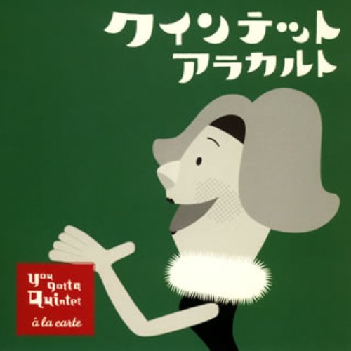 2枚セット】NHK You gotta Quintet songs+classics ゆうがた