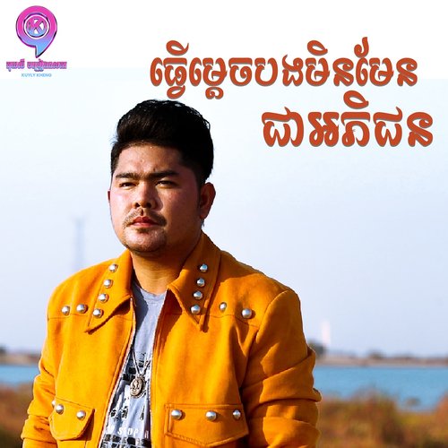 ធ្វើម្តេចបងមិនមែនជាអភិជន