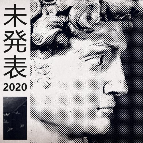 未発表 2020