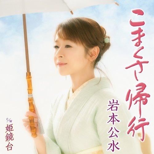 こまくさ帰行