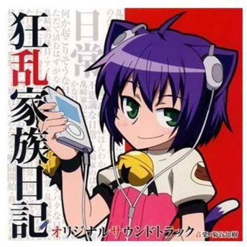 狂乱家族日記 オリジナルサウンドトラック