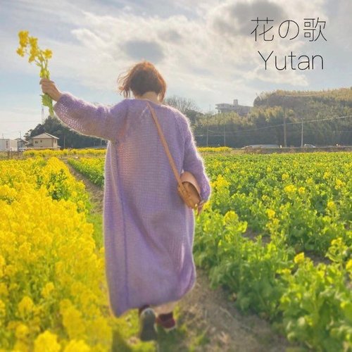 花の歌