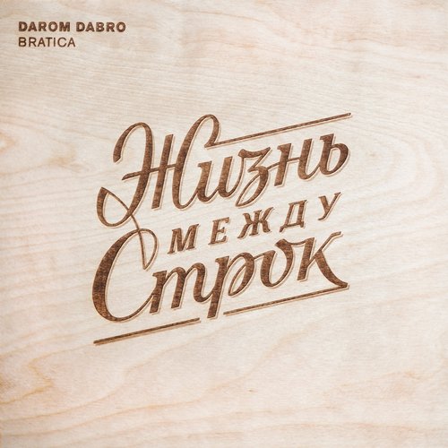 Жизнь Между Строк