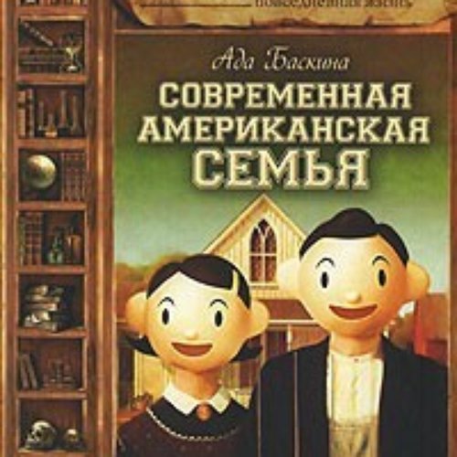 Современная Американская Семья