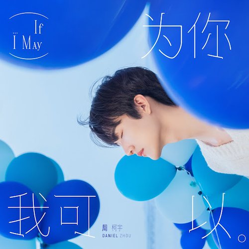 為你我可以 - Single