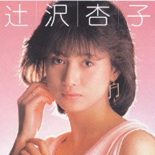 アイドル・ミラクルバイブルシリーズ 辻沢杏子