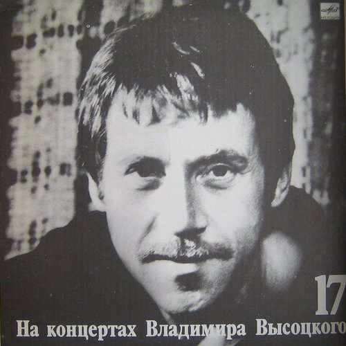На концертах Владимира Высоцкого: Райские яблоки