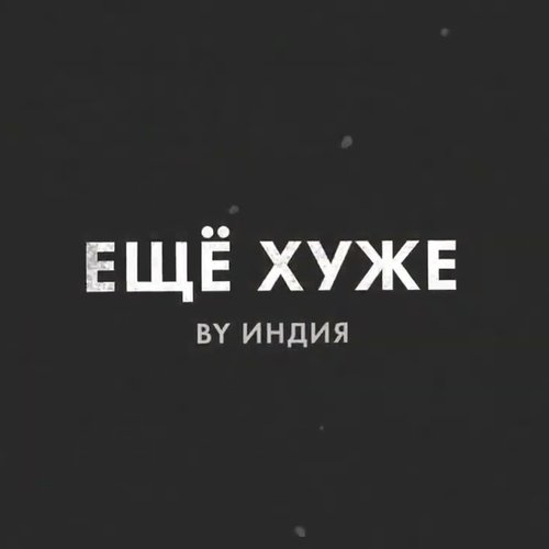 еще хуже - Single