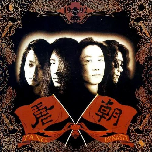 唐朝