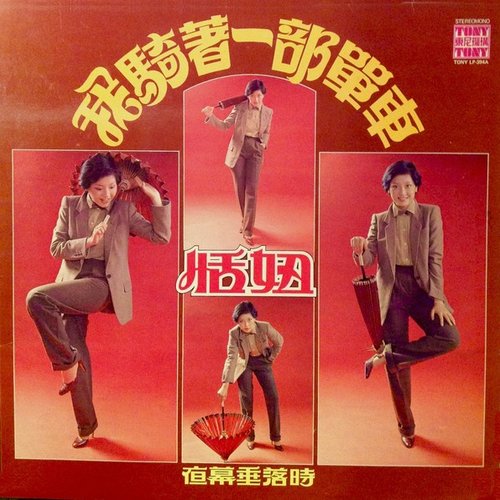 我騎著一部單車