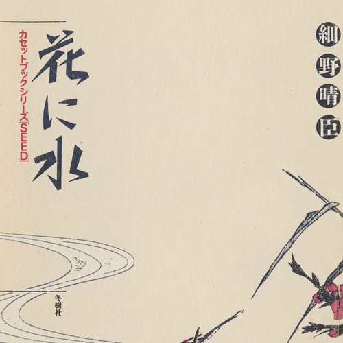 Watering A Flower 細野晴臣 Last Fm