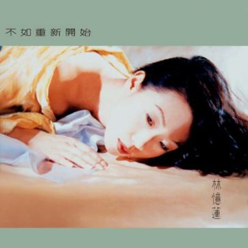 不如重新开始
