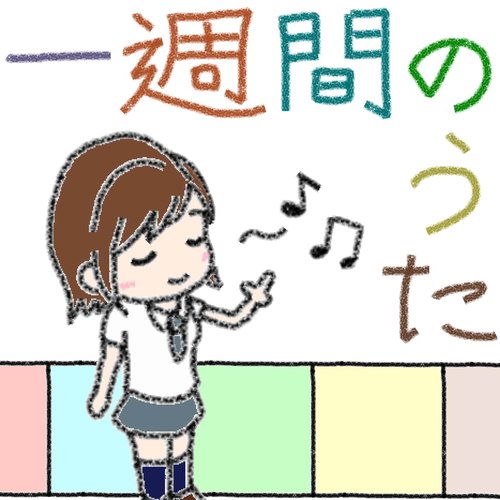 一週間のうた