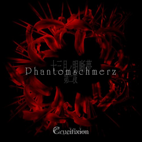 十三月ノ明晰夢 第二夜「Phantomschmerz」