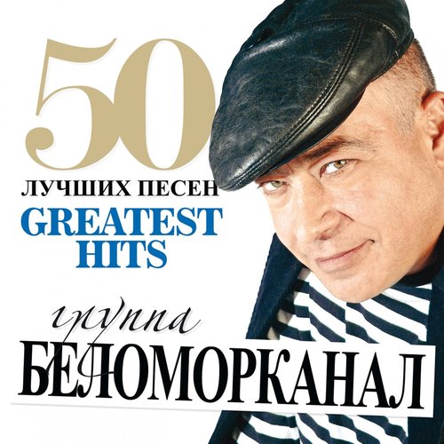 50 Лучших Песен (Большая Коллекция Шансона)
