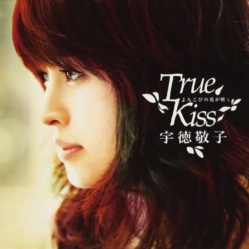 よろこびの花が咲く~True Kiss~