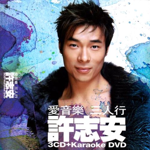 愛音樂三人行: 許志安