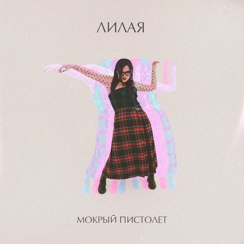 Мокрый пистолет - Single