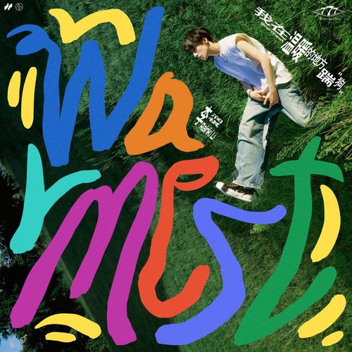 我在温暖的地方踹狗 - Single