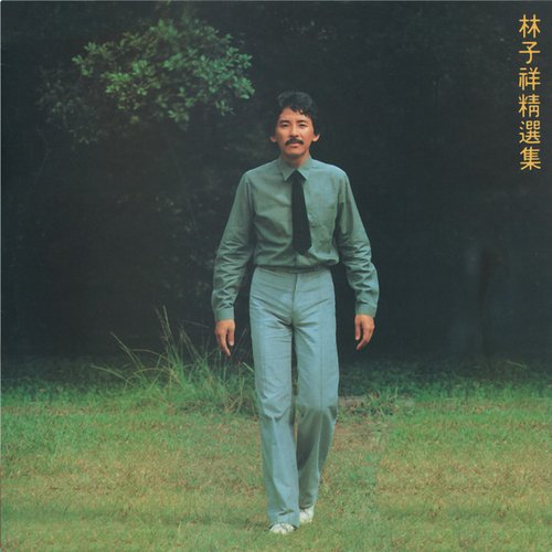 林子祥-精選集