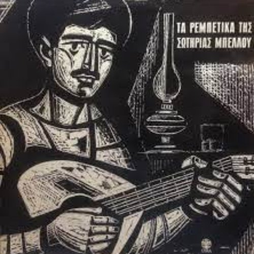 Τα Ρεμπέτικα της Σωτηρίας Μπέλλου