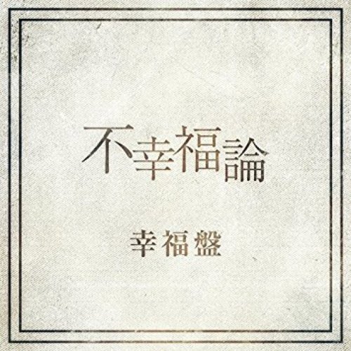 不幸福論