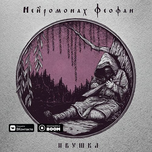 Ивушка - EP