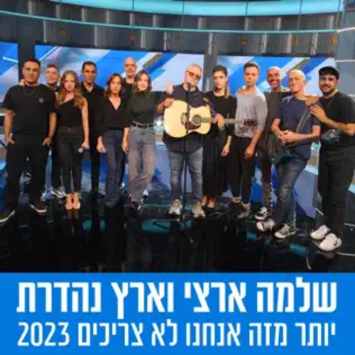 יותר מזה אנחנו לא צריכים 2023