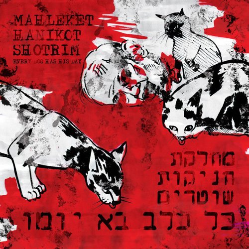כל כלב בא יומו