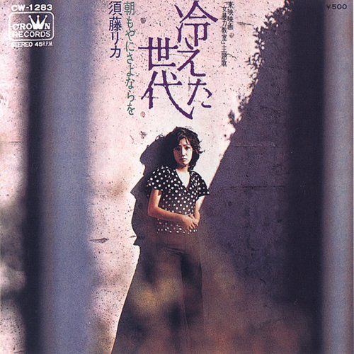 男女兼用 — 三寺ブルース 須藤リカ Last.fm | 邦楽