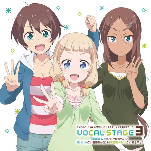 TVアニメ「NEW GAME!!」キャラクターソングCDシリーズ VOCAL STAGE 3