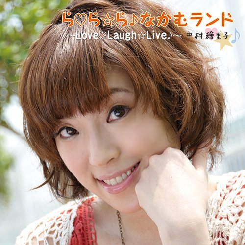 ら♡ら☆ら♪なかむランド～Love♡Laugh☆Live♪～