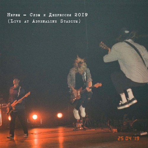 Слэм и депрессия 2019 (Live at Adrenaline Stadium)