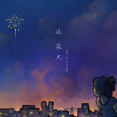 Distant Fireworks