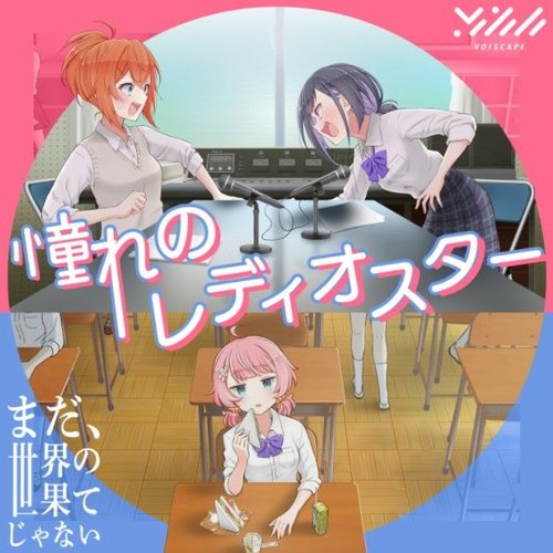 憧れのレディオスター